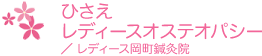 ひさえレディースオステオパシー/レディース岡町鍼灸院